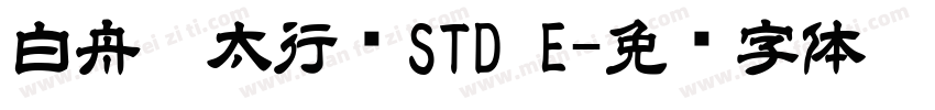 白舟极太行书STD E字体转换